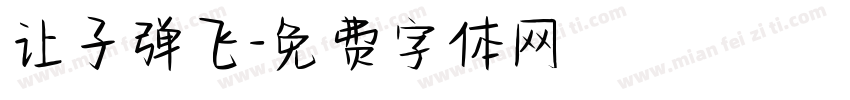 让子弹飞字体转换