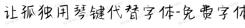 让孤独用琴键代替字体字体转换