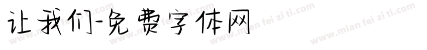 让我们字体转换