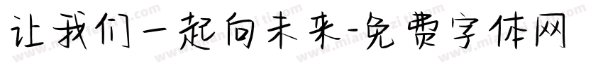 让我们一起向未来字体转换