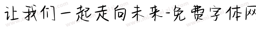 让我们一起走向未来字体转换