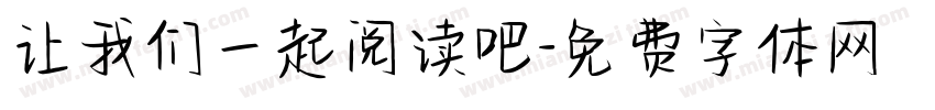 让我们一起阅读吧字体转换