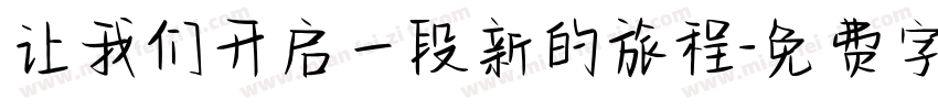 让我们开启一段新的旅程字体转换