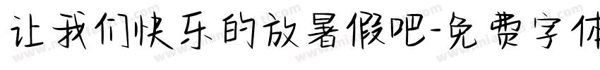 让我们快乐的放暑假吧字体转换
