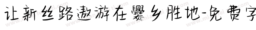 让新丝路遨游在爨乡胜地字体转换