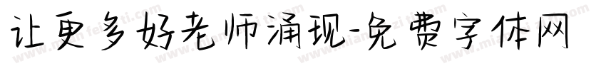 让更多好老师涌现字体转换