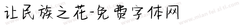 让民族之花字体转换