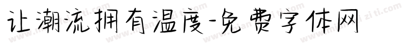 让潮流拥有温度字体转换