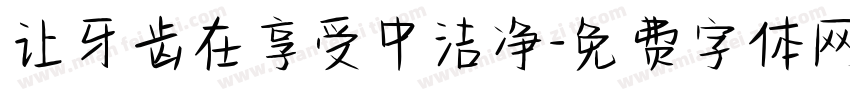 让牙齿在享受中洁净字体转换