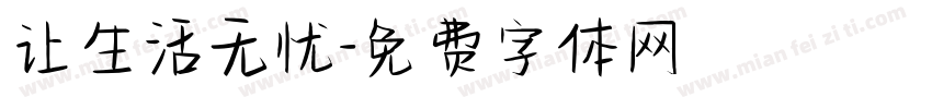 让生活无忧字体转换