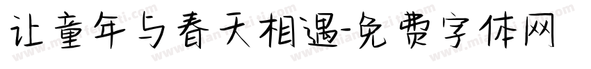 让童年与春天相遇字体转换