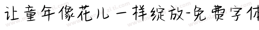 让童年像花儿一样绽放字体转换
