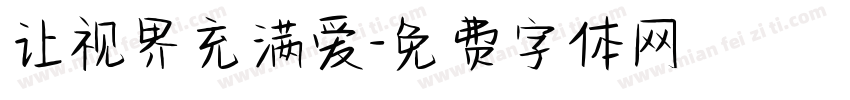 让视界充满爱字体转换