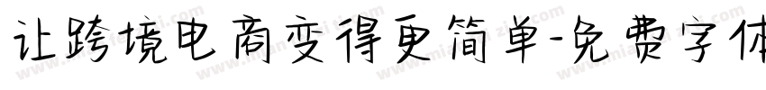 让跨境电商变得更简单字体转换