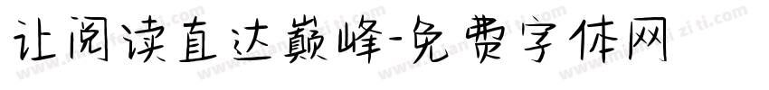 让阅读直达巅峰字体转换