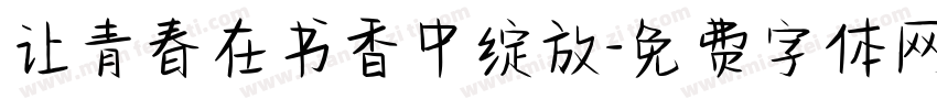 让青春在书香中绽放字体转换
