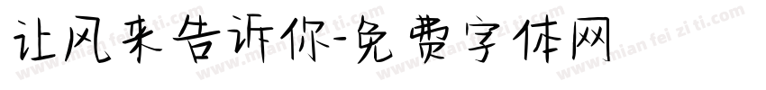 让风来告诉你字体转换