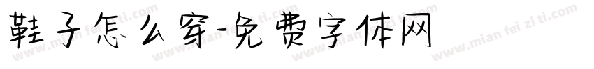 鞋子怎么穿字体转换