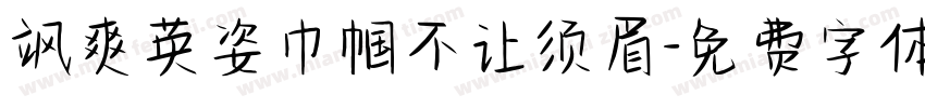 飒爽英姿巾帼不让须眉字体转换