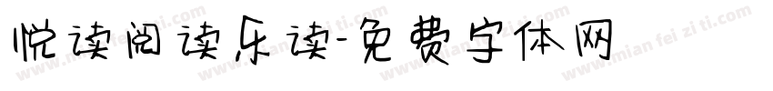 悦读阅读乐读字体转换