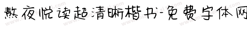 熬夜悦读超清晰楷书字体转换