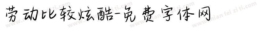 劳动比较炫酷字体转换