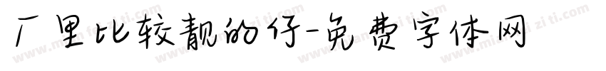 厂里比较靓的仔字体转换