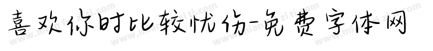 喜欢你时比较忧伤字体转换