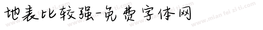 地表比较强字体转换