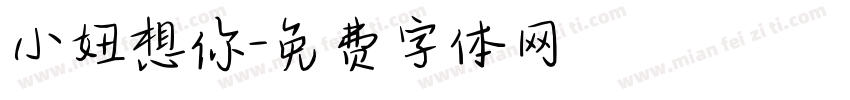 小妞想你字体转换