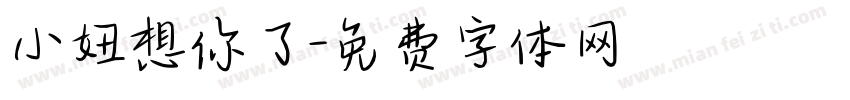 小妞想你了字体转换