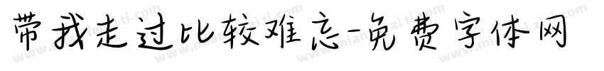 带我走过比较难忘字体转换