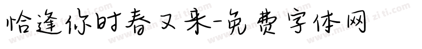 恰逢你时春又来字体转换
