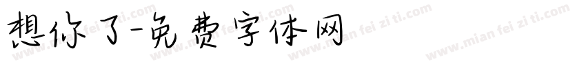 想你了字体转换