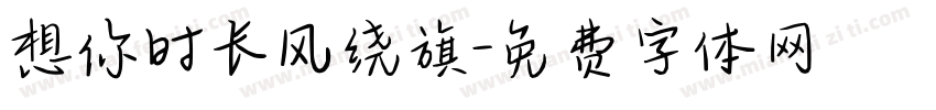 想你时长风绕旗字体转换