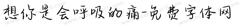 想你是会呼吸的痛字体转换
