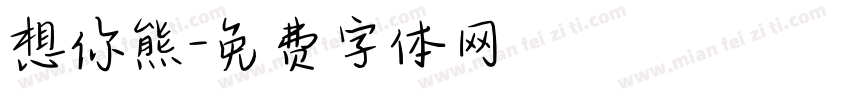 想你熊字体转换