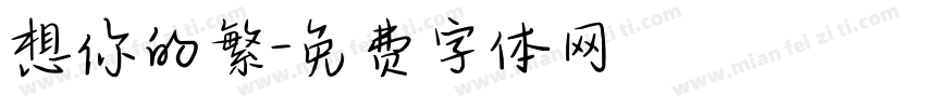 想你的繁字体转换