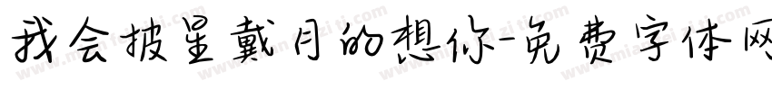 我会披星戴月的想你字体转换