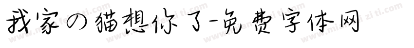 我家の猫想你了字体转换