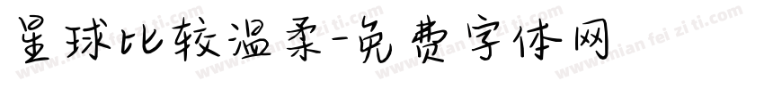 星球比较温柔字体转换