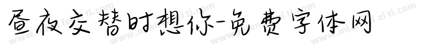 昼夜交替时想你字体转换