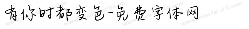 有你时都变色字体转换