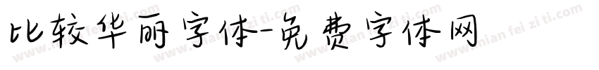 比较华丽字体字体转换