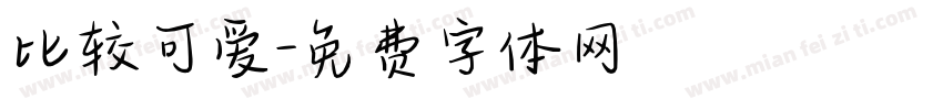 比较可爱字体转换