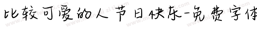 比较可爱的人节日快乐字体转换