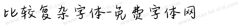 比较复杂字体字体转换