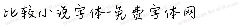 比较小说字体字体转换