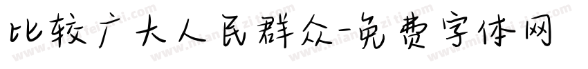 比较广大人民群众字体转换