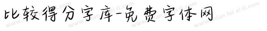 比较得分字库字体转换